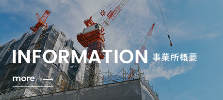 事業所概要