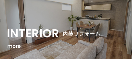 内装リフォーム